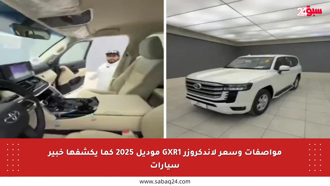 مواصفات وسعر لاندكروزر GXR1 موديل 2025 كما يكشفها خبير سيارات